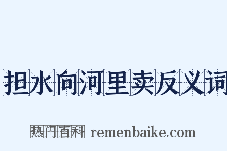 担水向河里卖反义词是什么意思的图片